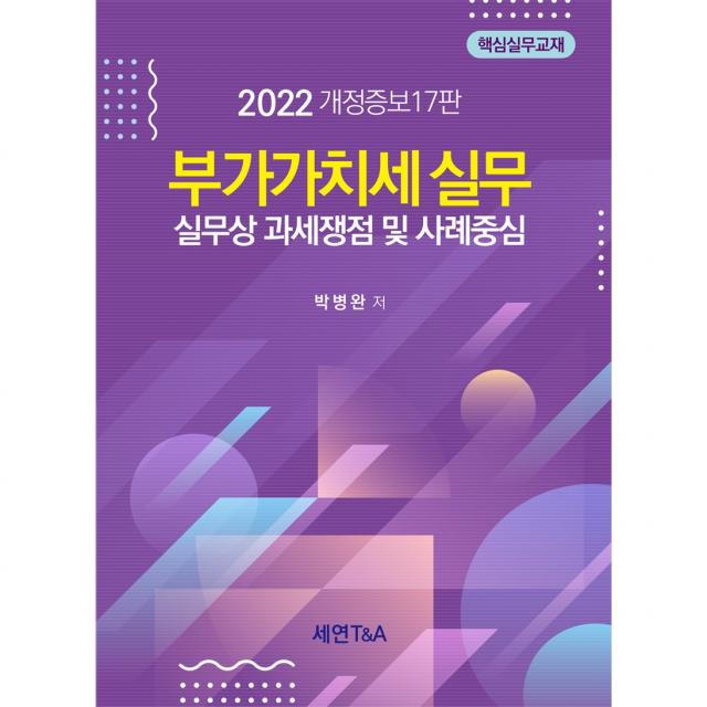 부가가치세실무(2022):실무상 과세쟁점 및 사례중심, 박병완 저, 세연T&A
