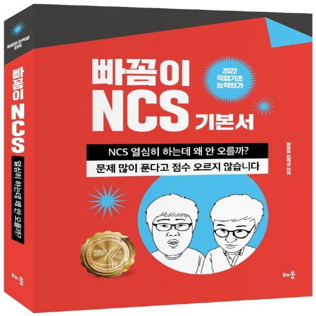 2022 빠꼼이 NCS 기본서: 직업기초능력평가:열심히 하는데 왜 안 오를까?, 배움