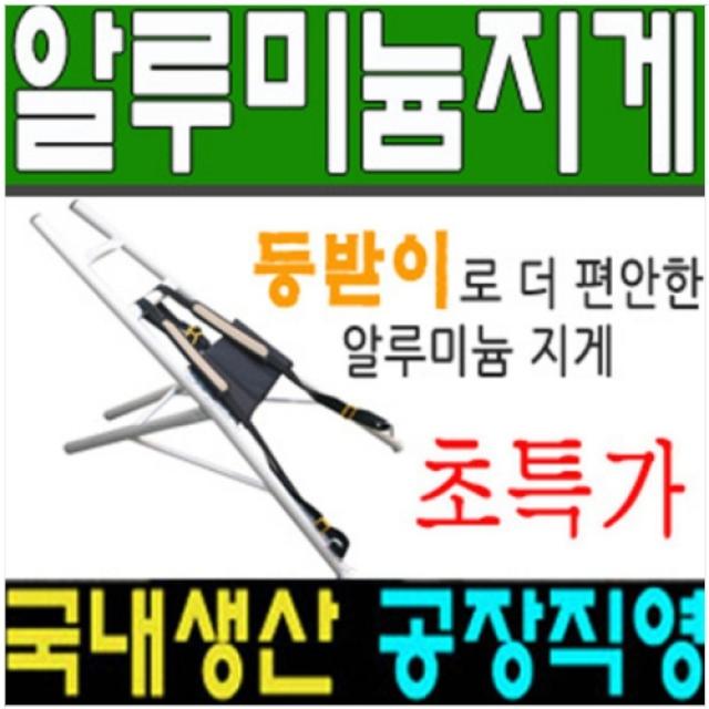  모든바퀴 지게 알루미늄지게 지개 등지게 휴대용 등짐지게 농자재 농사용 농촌 농기구 대