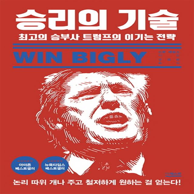 승리의 기술:최고의 승부사 트럼프의 이기는 전략, 더퀘스트