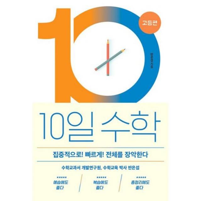 10일 수학 : 고등편 (2021년) : 집중적으로! 빠르게! 전체를 장악한다