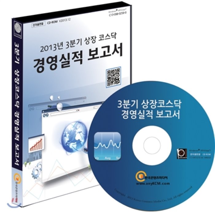 2013년 3분기 상장코스닥 경영실적 보고서 CD, 한국콘텐츠미디어