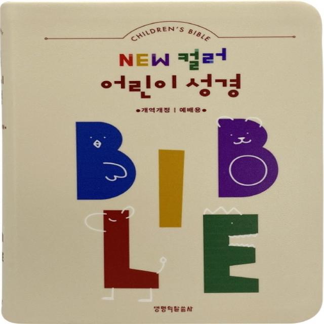 New 컬러 어린이 성경 베이지 색인 예배용 소단본 개역개정 생명의말씀사
