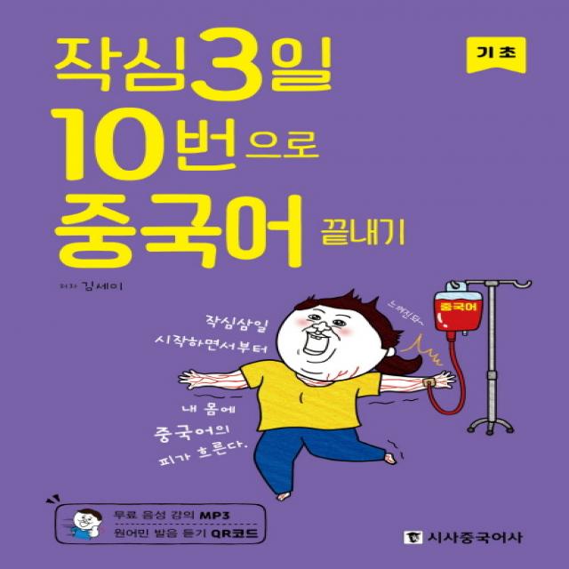 작심3일 10번으로 중국어 끝내기: 기초 시사중국어사