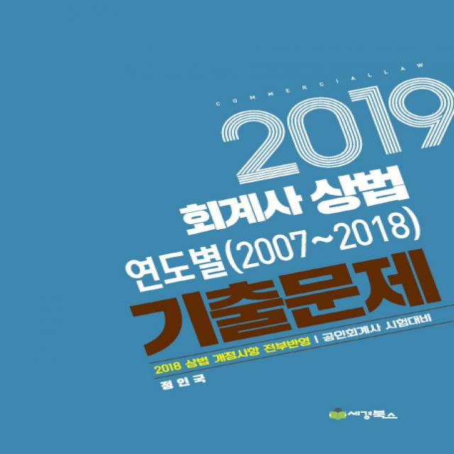 회계사 상법 연도별(2007-2018) 기출문제(2019):2018 상법 개정사항 전부반영, 세경북스