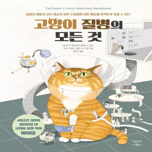 고양이 질병의 모든 것, 책공장더불어