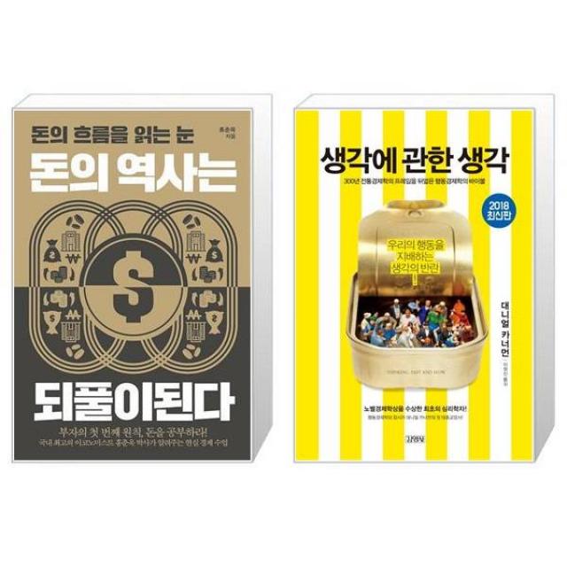 돈의 역사는 되풀이된다 + 생각에 관한 생각 (마스크제공)