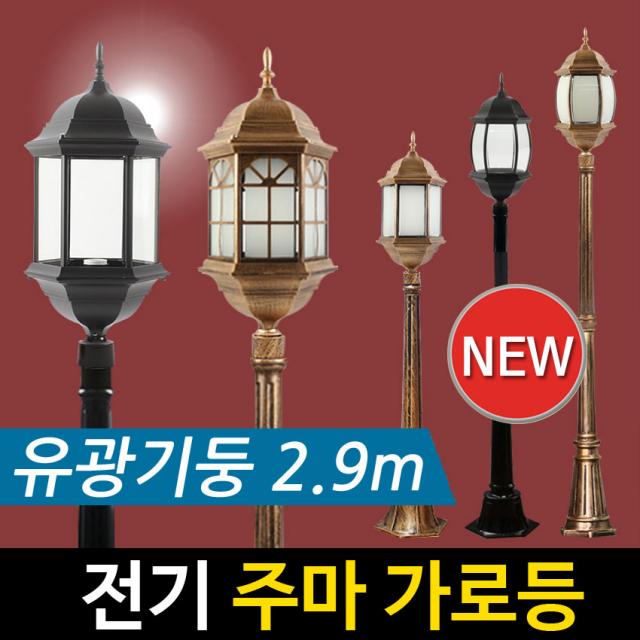 [정원등] 전기 주마 1구 가로등 (2.9m) 전기가로등 야외조명 정원등 문주등, 주마-블랙 곡면육각 불투명 2.9m