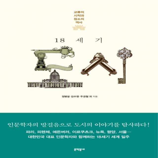 18세기 도시:교류의 시작과 장소의 역사, 문학동네