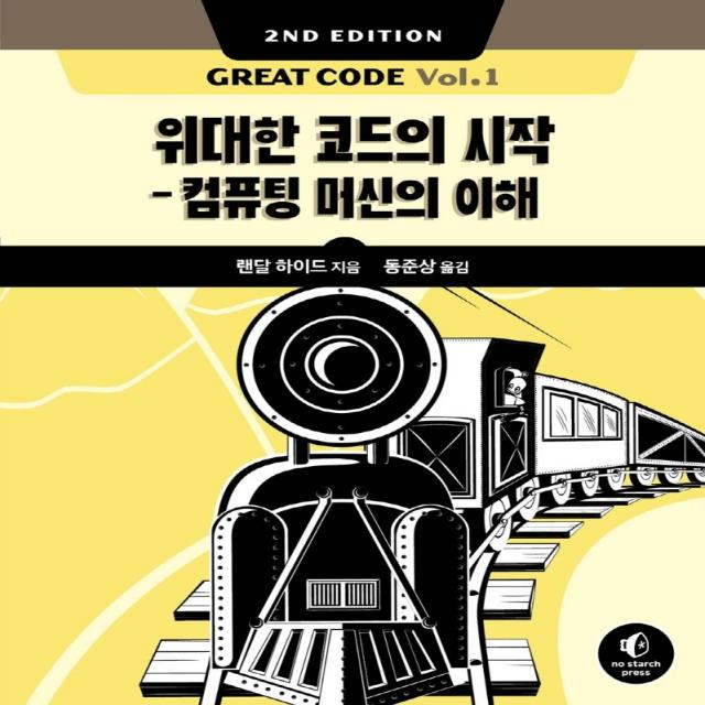 Great Code Vol.1 2/e:위대한 코드의 시작 컴퓨팅 머신의 이해, 에이콘출판