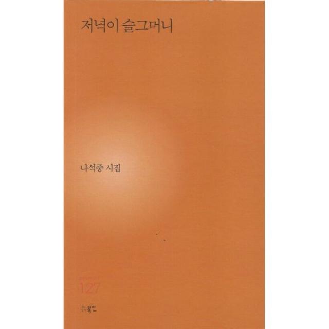 저녁이 슬그머니-127(현대시세계시인선), 상세페이지 참조, 상세페이지 참조, 상세페이지 참조