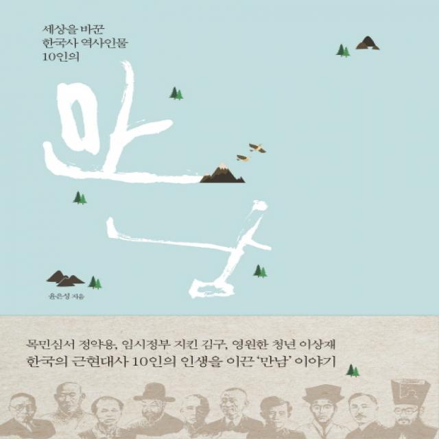 만남:세상을 바꾼 한국사 역사인물 10인의, 미디어샘