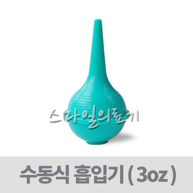 고무스포이드-이경구 콧물흡입기-3온스-멸균포장-85ml