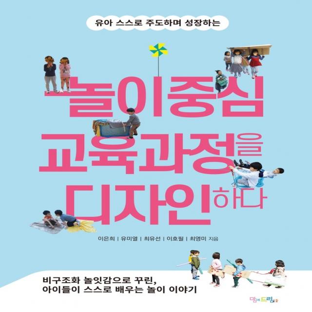 유아 스스로 주도하며 성장하는 놀이중심 교육과정을 디자인하다, 맘에드림