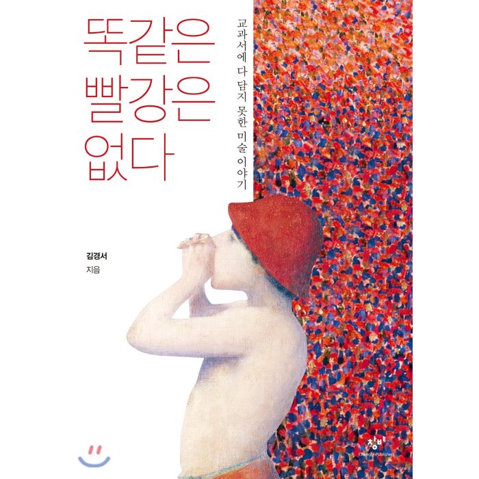 똑같은 빨강은 없다 : 교과서에 다 담지 못한 미술 이야기 창비