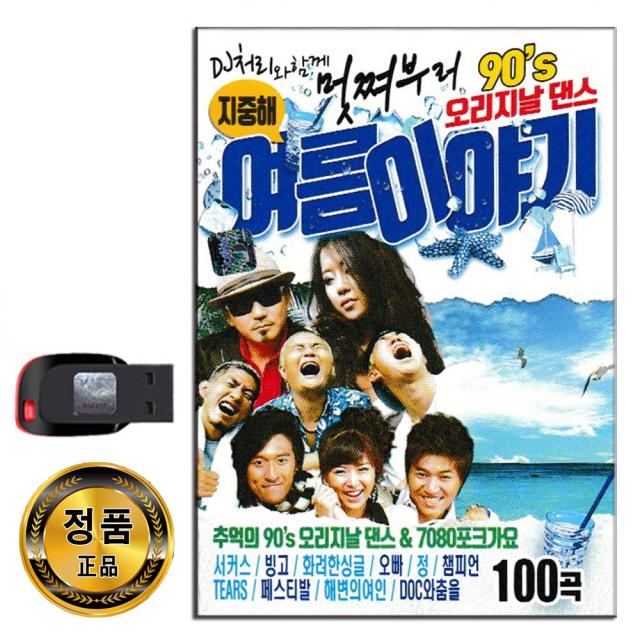 노래USB 멋쩌부러 90s 오리지날 댄스 여름이야기 100곡-백지영 코요테 쿨 소찬휘 거북이 엄정화 DJ DOC 등