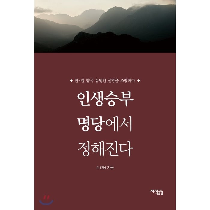 인생승부 명당에서 정해진다:한 일 양국 유명인 선영을 조망하다, 지식공감