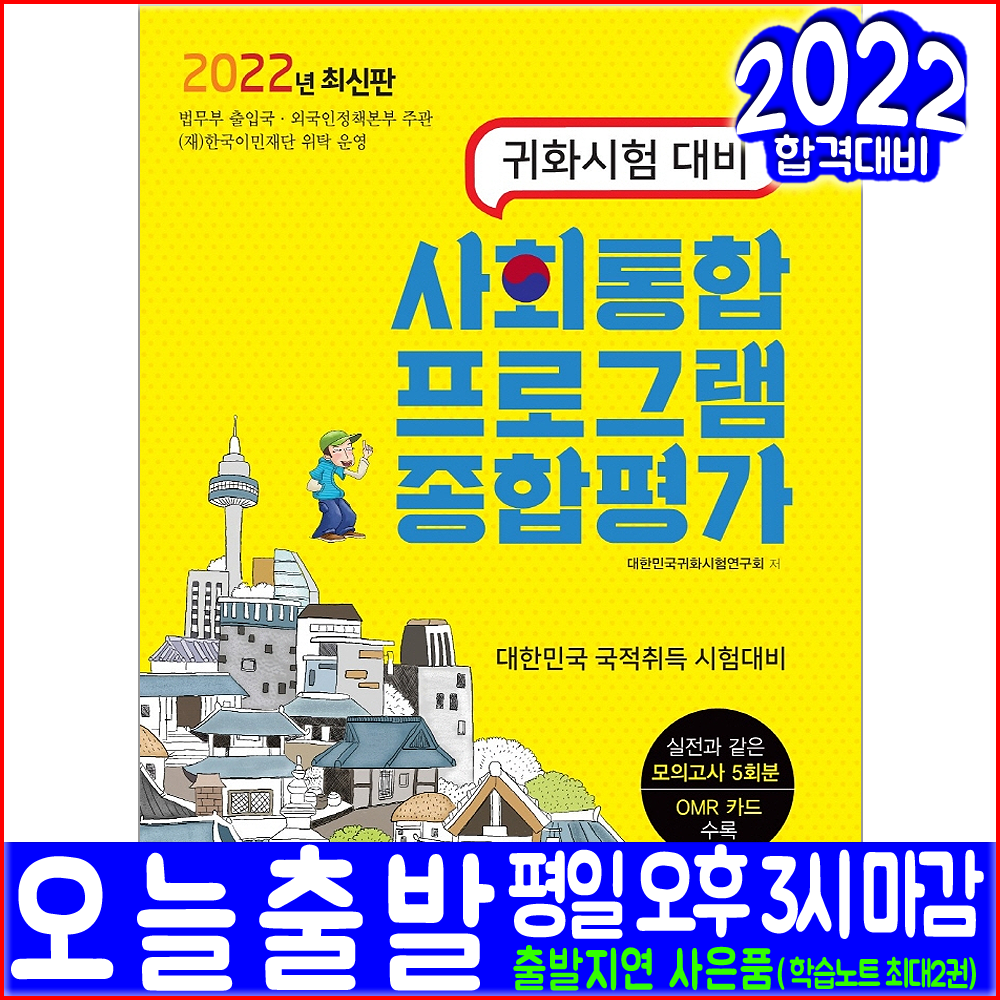 사회통합프로그램 종합평가 귀화시험 일반이론 모의고사 면접심사 2022 책과상상 대한민국 국적취득 자격 시험대비 책 교재 