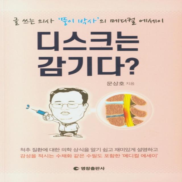 디스크는 감기다?, 영창출판사, 문상호