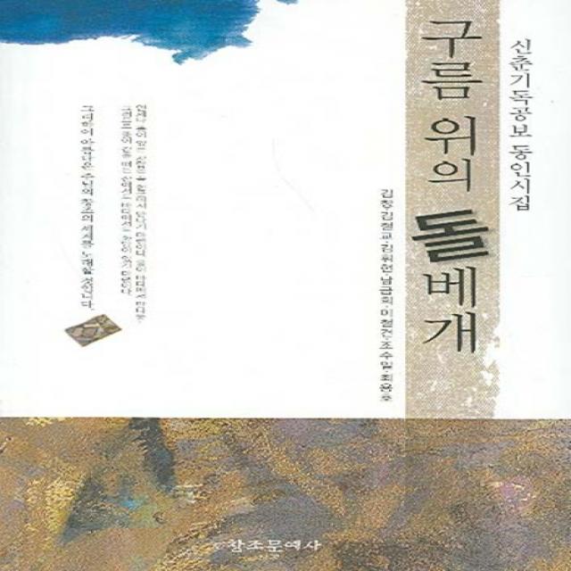 신춘기독공보 동인시집 구름 위의 돌베개, 창조문예사