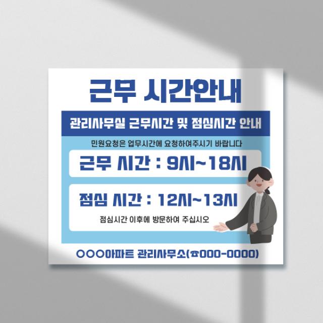 근무시간 안내 표지판 / 포맥스표지판 안내판 근무시간 점심시간