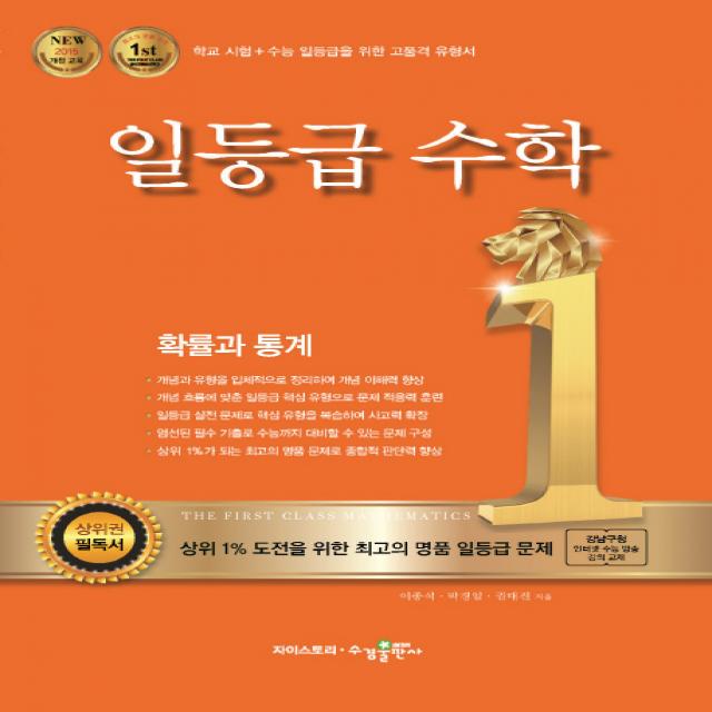 일등급 고등 수학 확률과 통계(2021):학교시험+수능일등급을위한고품격유형서 | 강남구청인터넷수능방송강의교재, 수경출판사