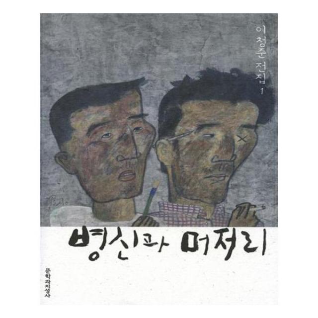 [문학과지성사] 병신과 머저리, 병신과 머저리 (반양장)
