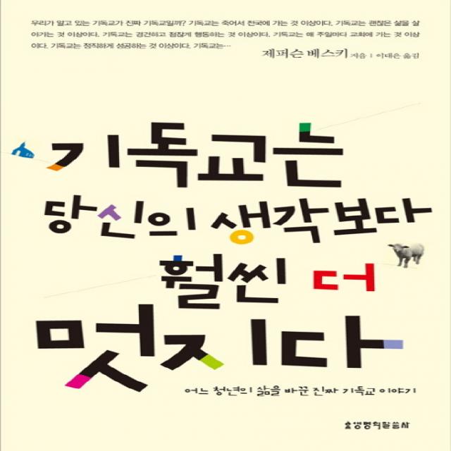 기독교는 당신의 생각보다 훨씬 더 멋지다:어느 청년의 삶을 바꾼 진짜 기독교 이야기 생명의말씀사