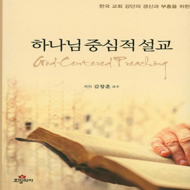하나님 중심적 설교:한국 교회 강단의 갱신과 부흥을 위한, 호밀리아