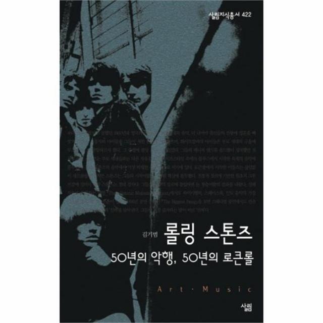 유니오니아시아 롤링 스톤즈 50년의 악행 50년의 로큰롤 422 살림 지식 총서