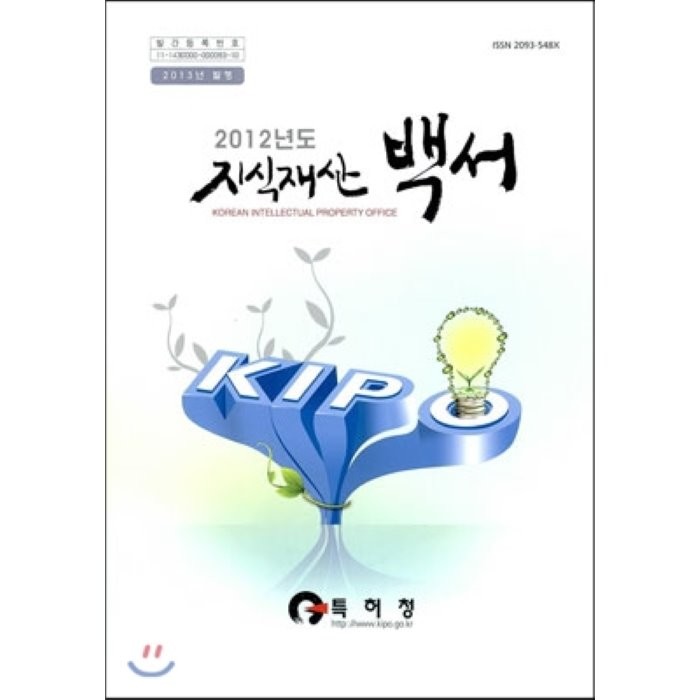 2012년도 지식재산 백서, 특허청