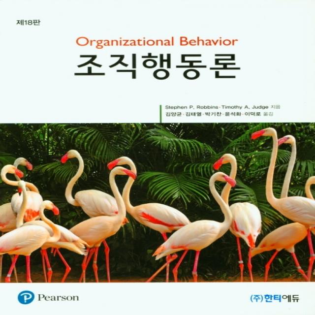 조직행동론, 한티에듀