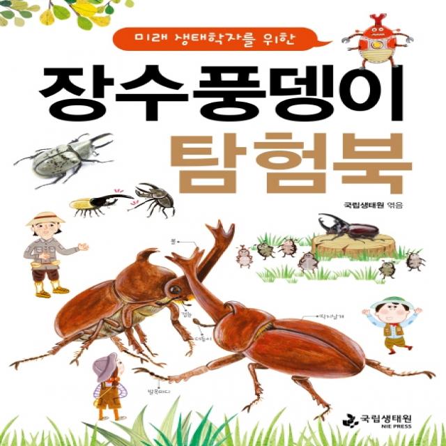 미래 생태학자를 위한 장수풍뎅이 탐험북 국립생태원