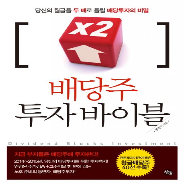 배당주 투자 바이블:당신의 월급을 두 배로 올릴 배당투자의 비밀, 참돌