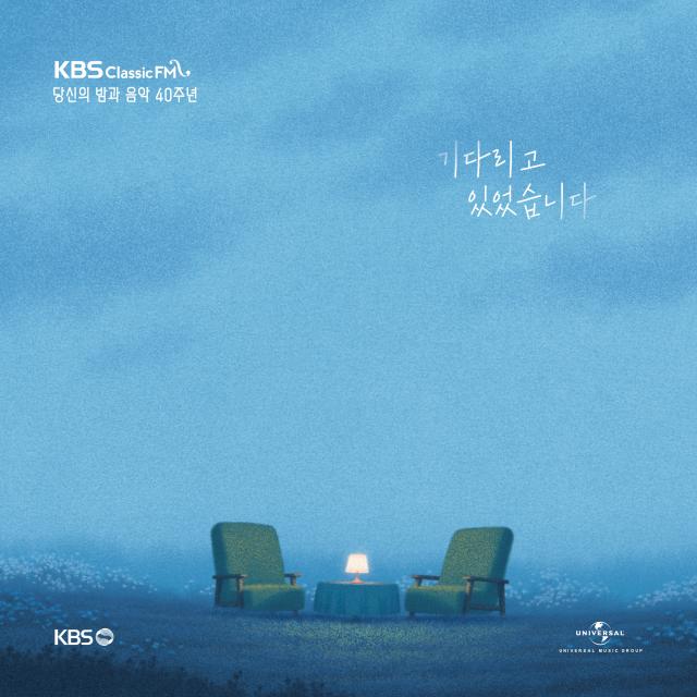 KBS 클래식 FM 당신의 밤과 음악 40주년 기념음반 - 기다리고 있었습니다 (3CD. 클래식과 재즈, OST를 아우르는 32곡 수록)