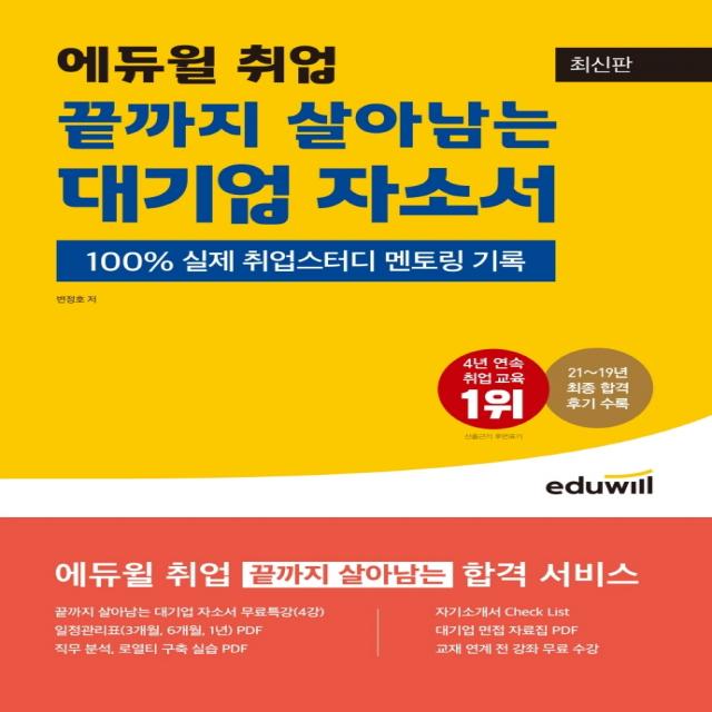 에듀윌 취업 끝까지 살아남는 대기업 자소서:100% 실제 취업스터디 멘토링 기록, 에듀윌