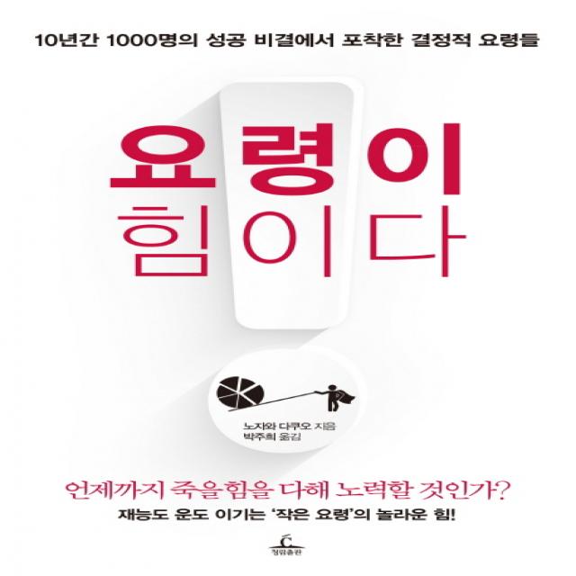 요령이 힘이다:10년간 1000명의 성공 비결에서 포착한 결정적 요령들 청림출판사