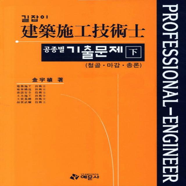 길잡이 건축시공기술사 공종별 기출문제(하), 예문사