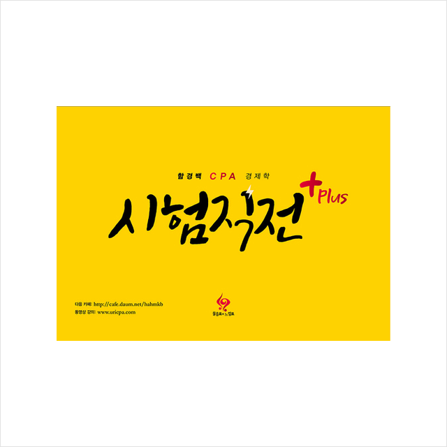 물음표와느낌표 함경백 CPA 경제학 시험직전 Plus
