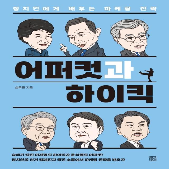 어퍼컷과 하이킥:정치인으로부터 배우는 마케팅 전략, 청년정신, 심우진