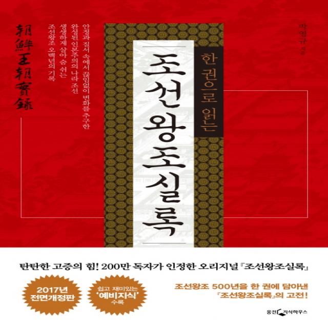 한 권으로 읽는 조선왕조실록, 웅진지식하우스