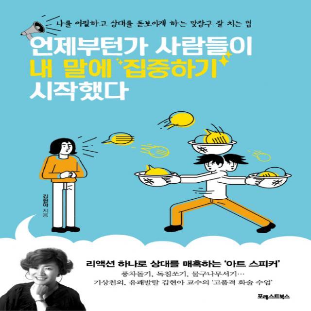 언제부턴가 사람들이 내 말에 집중하기 시작했다:나를 어필하고 상대를 돋보이게 하는 맞장구 잘 치는 법 포레스트북스
