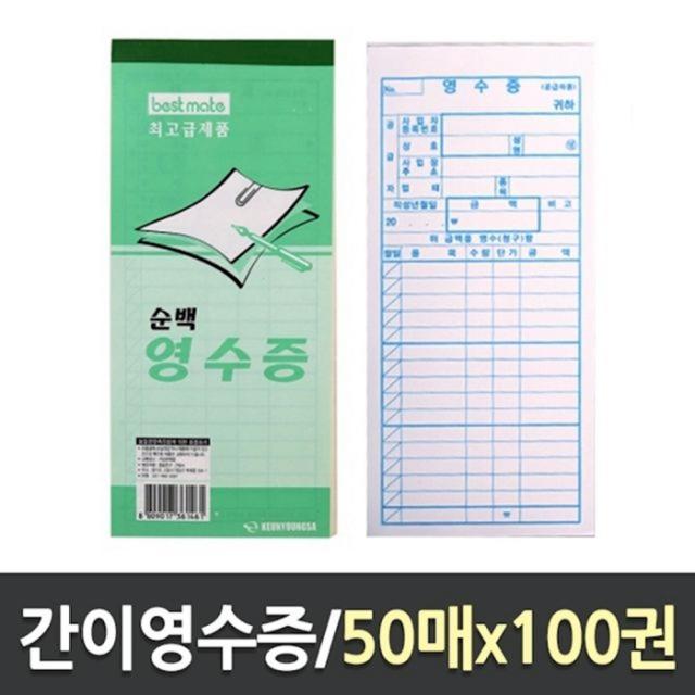 근영사 간이영수증 1박스 100개입 계산서 영수증 거래명세표 사무용품 100개 ovus, 1개, 1개