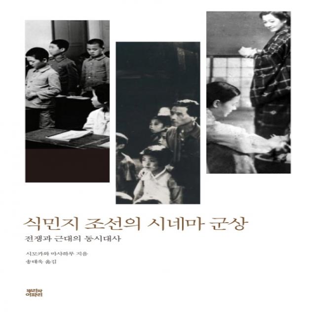 식민지 조선의 시네마 군상:전쟁과 근대의 동시대사, 뿌리와이파리