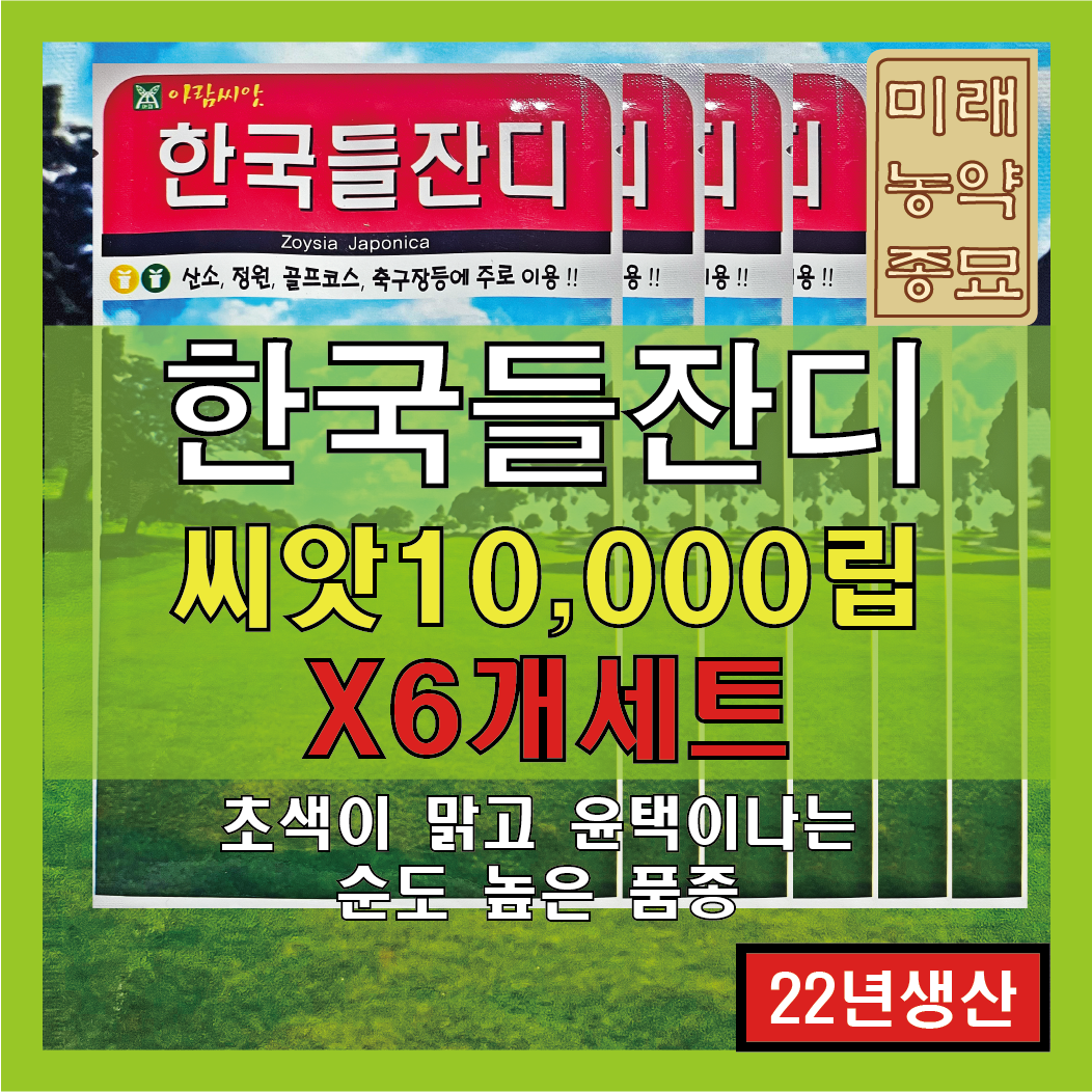 [22년산 국내생산] 잔디 씨앗/한국들잔디 만립(10000립) (X6개세트) - 산소용 정원용 골프장용 축구장용