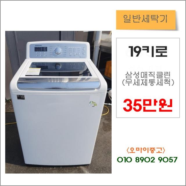 오마이중고가전 일반세탁기 삼성 19kg 사장님 몰래 빼드릴게요, 중고세탁기