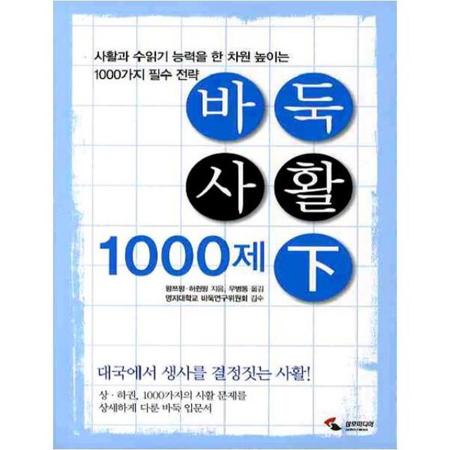 [삼호미디어] 바둑사활 1000제(하)