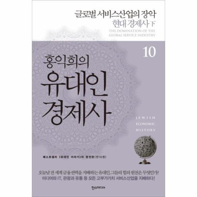 이노플리아 홍익희의 유대인 경제사 10 글로벌서비스산업의장악현대경제사 하, One color | One Size@1