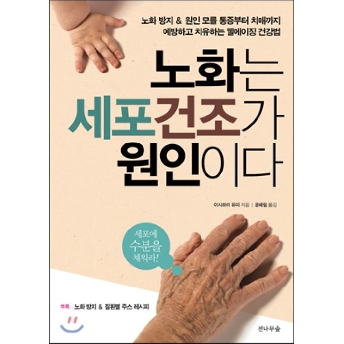 노화는 세포건조가 원인이다:노화방지 & 원인모를통증부터 치매까지 예방하고 치유하는 웰에이징 건강법, 전나무숲