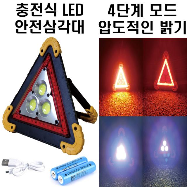 충전식 LED 안전삼각대 자동차 비상 삼각대 차량용 차량 경고등 비상등 경광등 안전용품